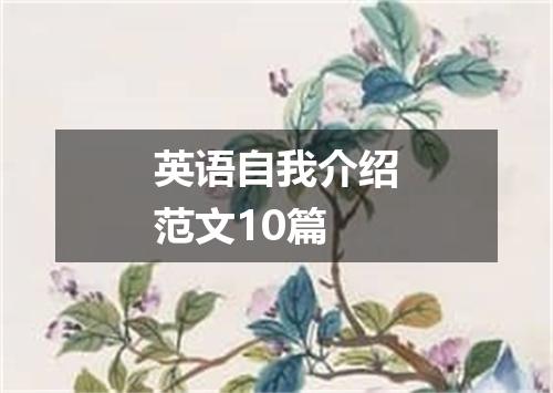 英语自我介绍范文10篇