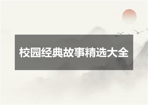 校园经典故事精选大全