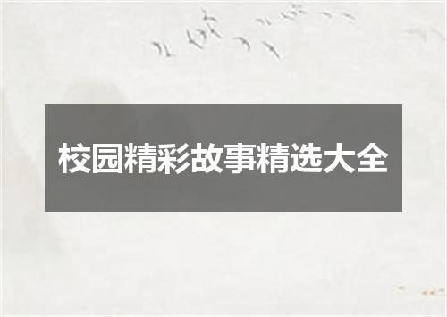 校园精彩故事精选大全