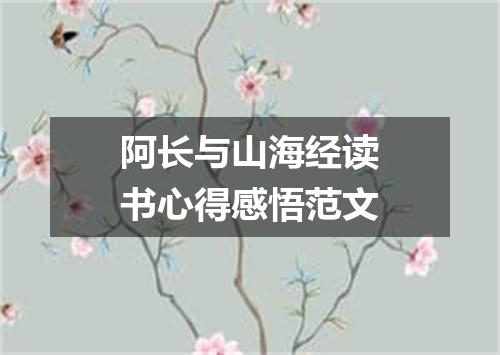 阿长与山海经读书心得感悟范文