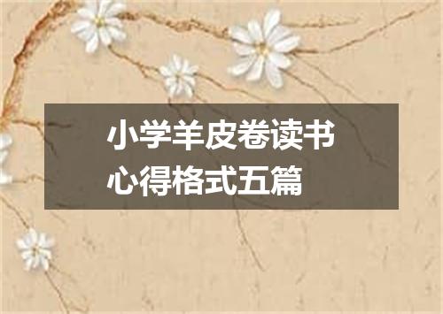 小学羊皮卷读书心得格式五篇