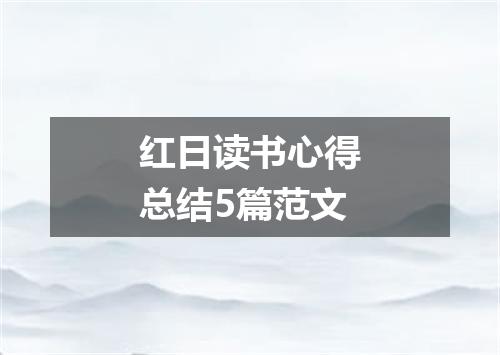 红日读书心得总结5篇范文