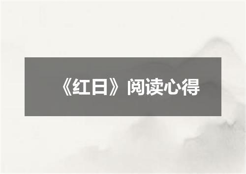 《红日》阅读心得