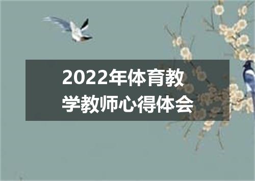 2022年体育教学教师心得体会