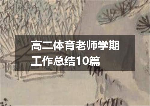 高二体育老师学期工作总结10篇