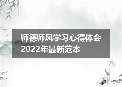 师德师风学习心得体会2022年最新范本