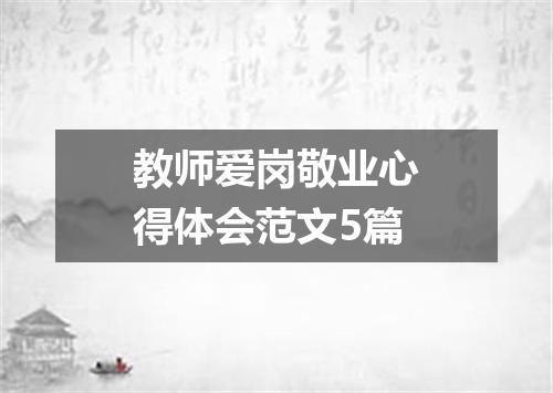 教师爱岗敬业心得体会范文5篇