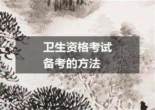 卫生资格考试备考的方法