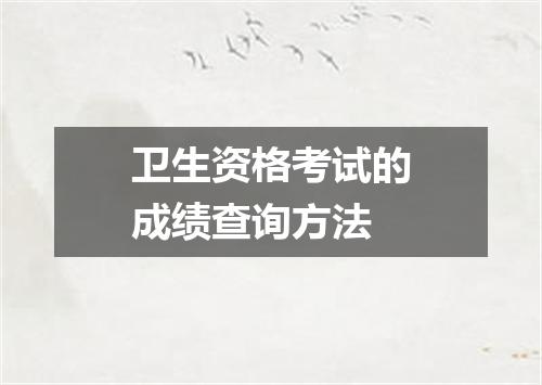 卫生资格考试的成绩查询方法