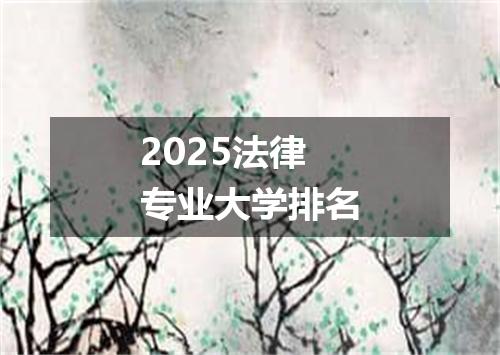 2025法律专业大学排名