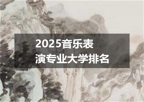 2025音乐表演专业大学排名