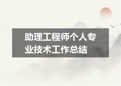 助理工程师个人专业技术工作总结