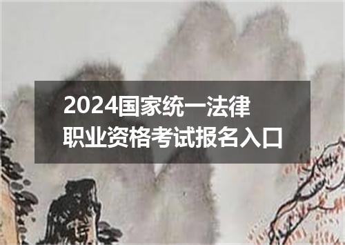 2024国家统一法律职业资格考试报名入口