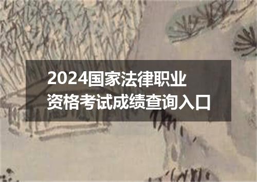 2024国家法律职业资格考试成绩查询入口