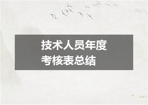 技术人员年度考核表总结