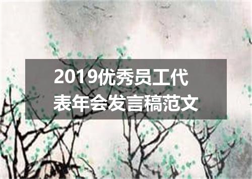 2019优秀员工代表年会发言稿范文