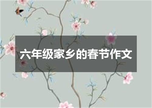 六年级家乡的春节作文