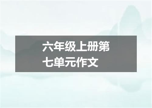 六年级上册第七单元作文