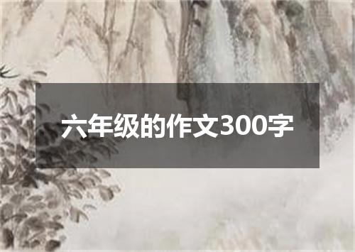 六年级的作文300字