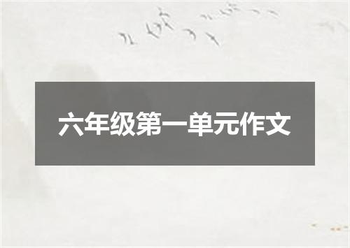 六年级第一单元作文