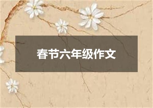 春节六年级作文