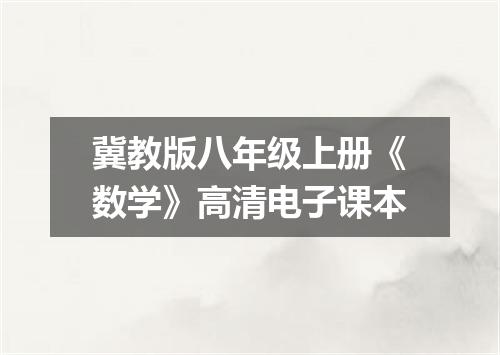 冀教版八年级上册《数学》高清电子课本