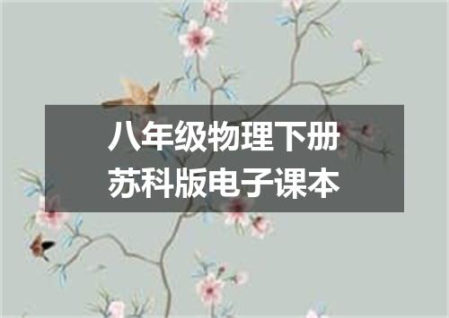 八年级物理下册苏科版电子课本