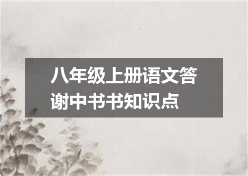 八年级上册语文答谢中书书知识点