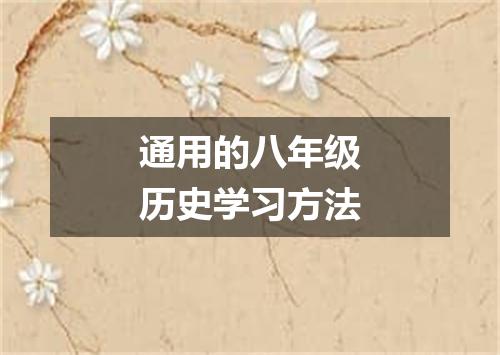 通用的八年级历史学习方法
