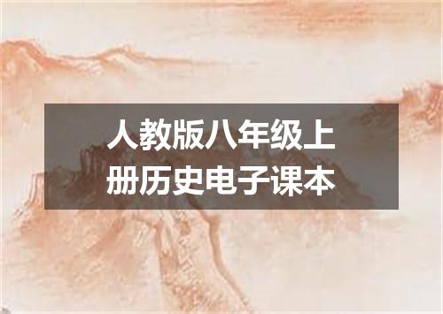人教版八年级上册历史电子课本