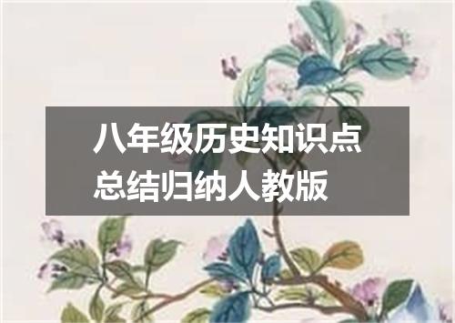 八年级历史知识点总结归纳人教版