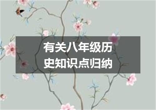 有关八年级历史知识点归纳