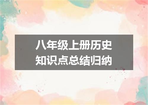 八年级上册历史知识点总结归纳
