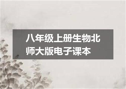 八年级上册生物北师大版电子课本