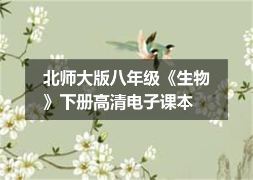 北师大版八年级《生物》下册高清电子课本