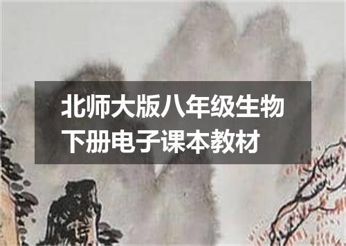 北师大版八年级生物下册电子课本教材