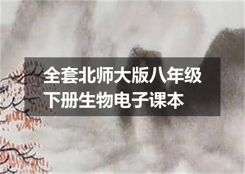 全套北师大版八年级下册生物电子课本