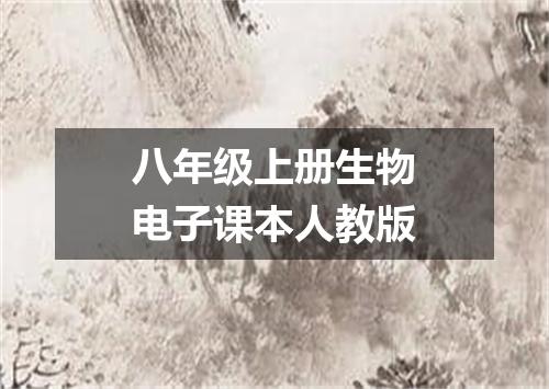八年级上册生物电子课本人教版