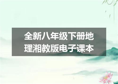 全新八年级下册地理湘教版电子课本