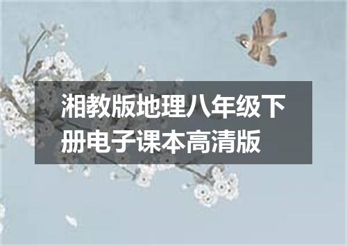 湘教版地理八年级下册电子课本高清版