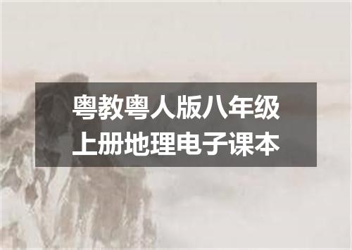 粤教粤人版八年级上册地理电子课本