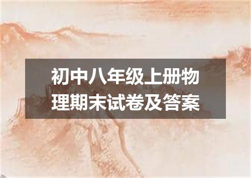 初中八年级上册物理期末试卷及答案