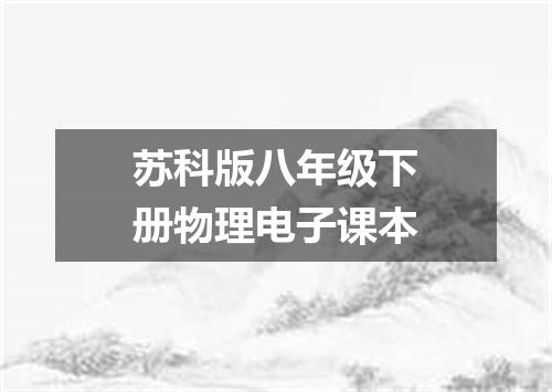 苏科版八年级下册物理电子课本