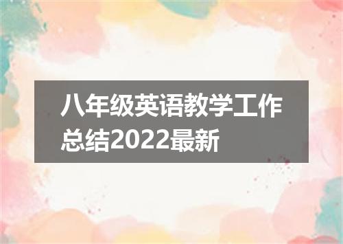 八年级英语教学工作总结2022最新