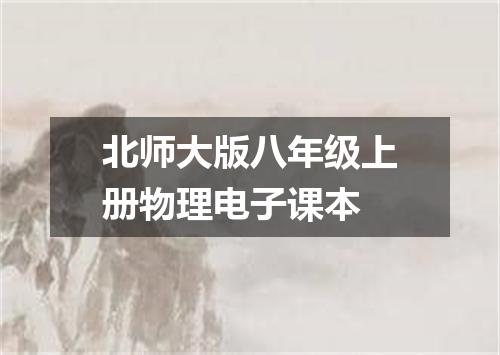 北师大版八年级上册物理电子课本