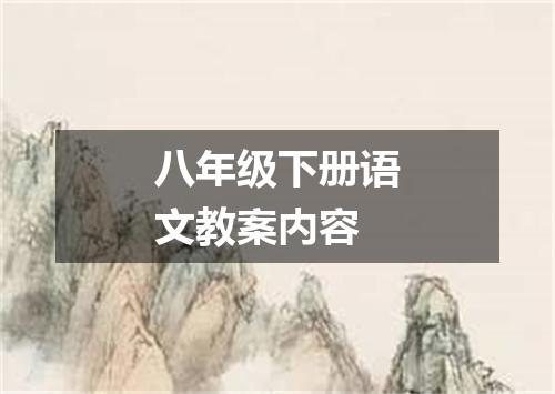 八年级下册语文教案内容