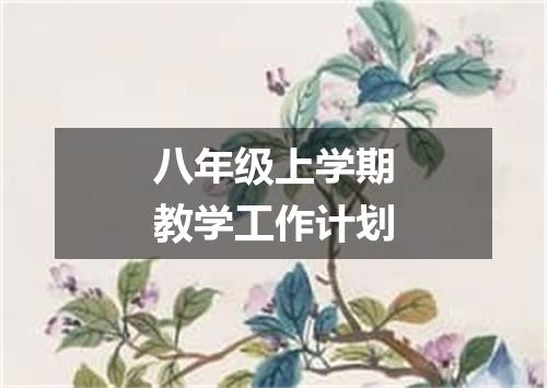 八年级上学期教学工作计划