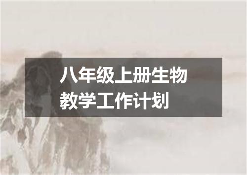 八年级上册生物教学工作计划