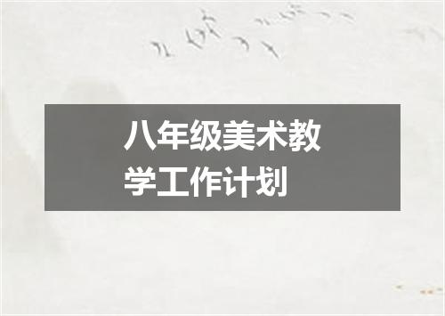 八年级美术教学工作计划