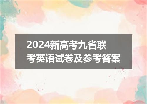 2024新高考九省联考英语试卷及参考答案